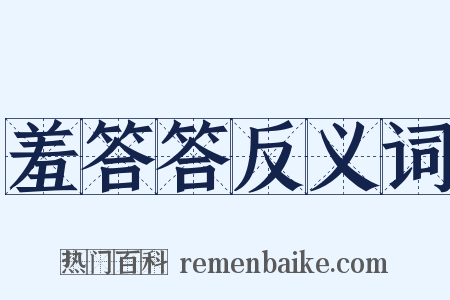 羞答答反义词是什么意思的图片
